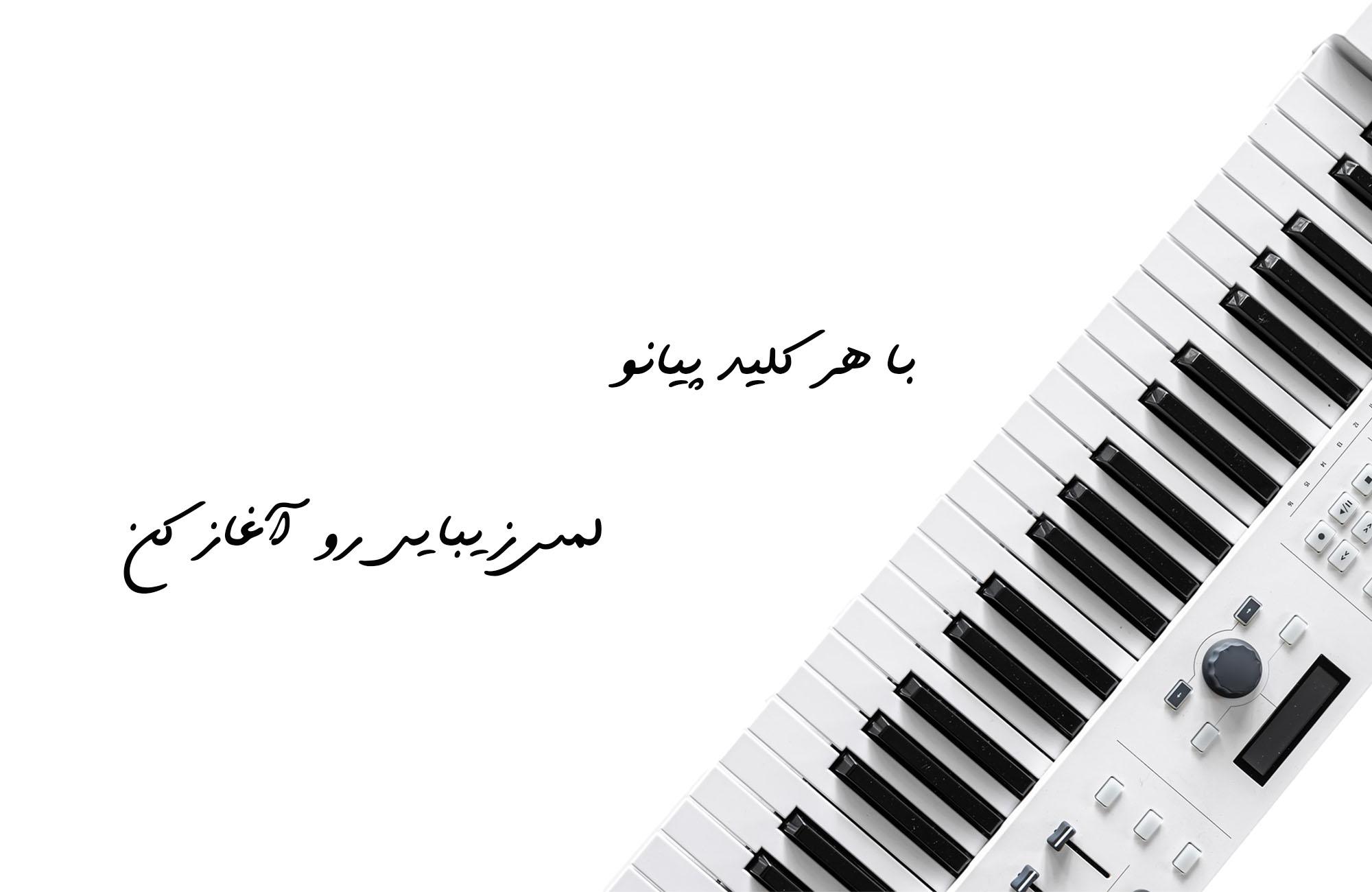پیانو: آوازی زیبا از جادوی موسیقی.